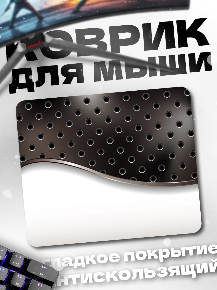 Коврик Металлическая текстура перфорация