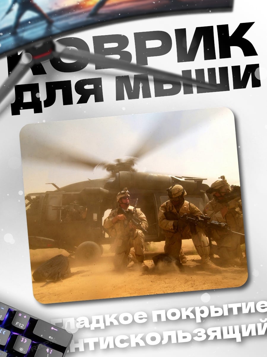 Коврик спецназ и вертолет