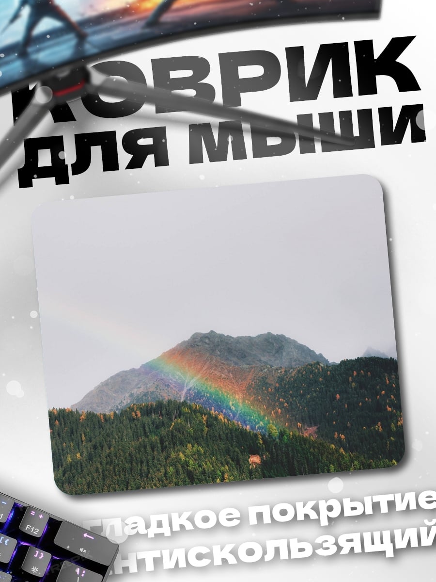 Коврик радуга над горами
