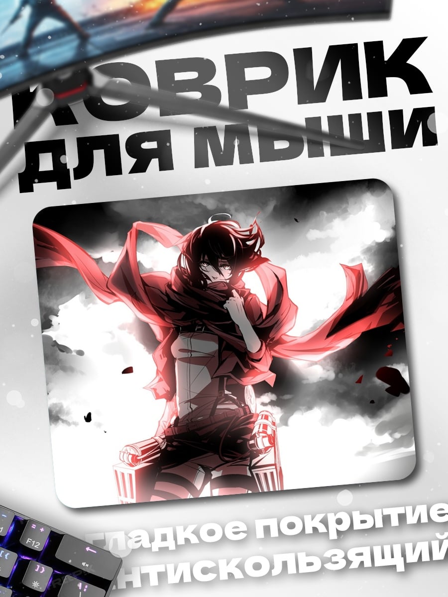 Коврик Микаса Акерман