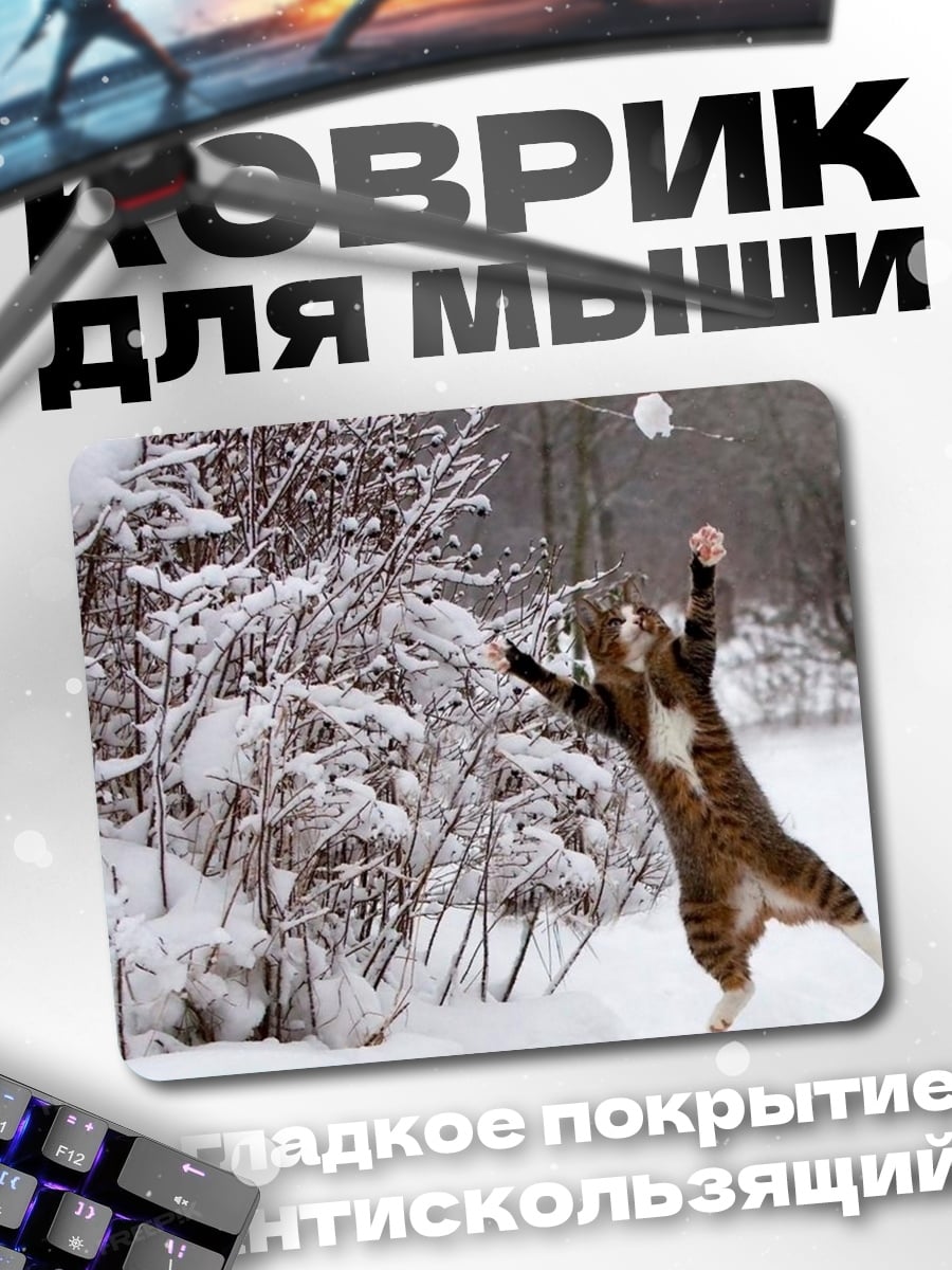 Коврик Кот играет в снежки