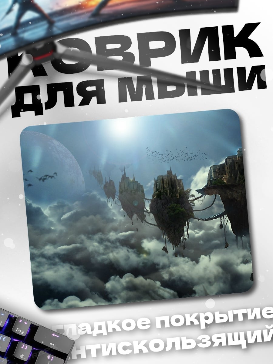 Коврик Летающие острова в небе