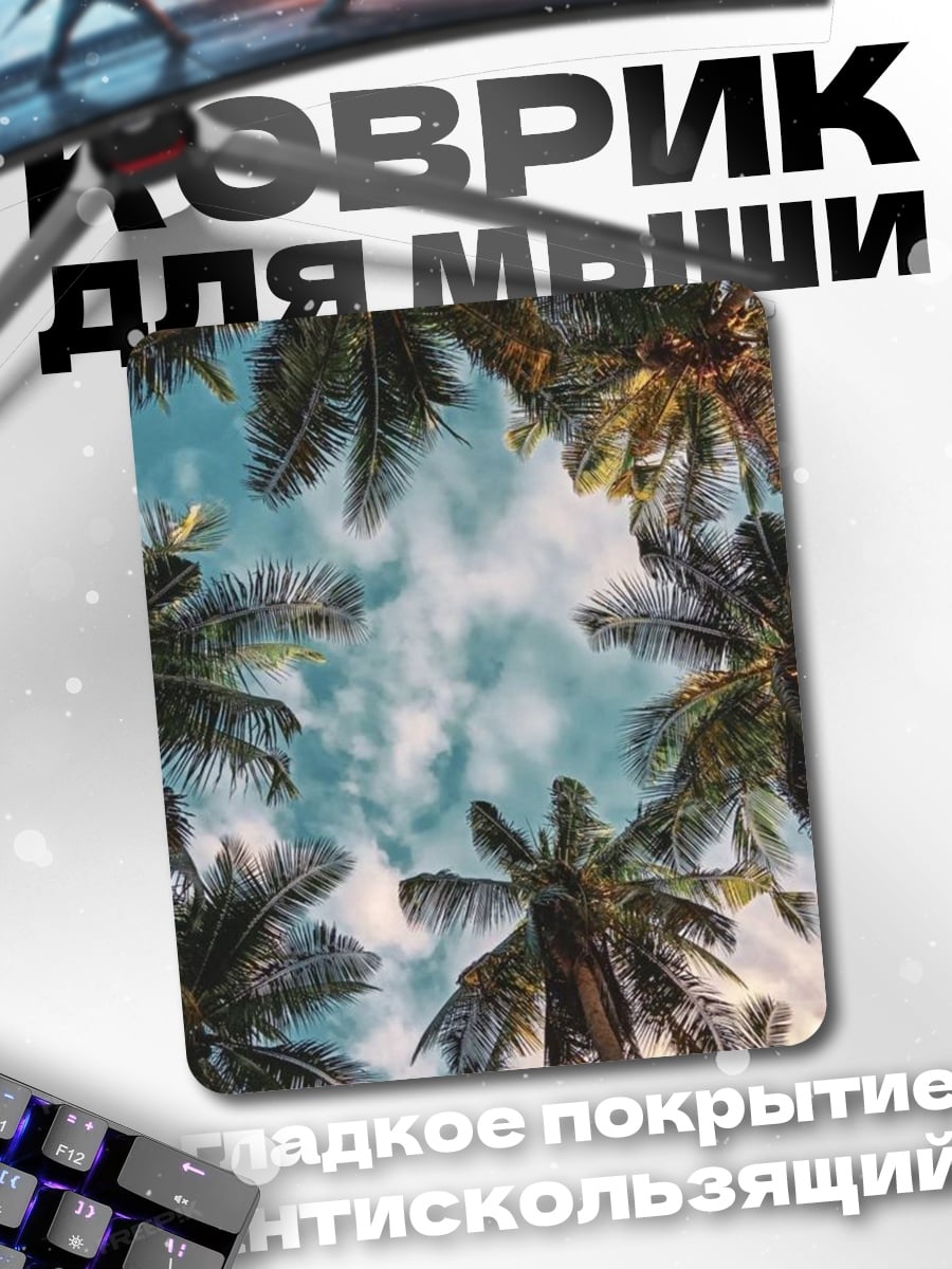 Коврик Пальмы на фоне неба
