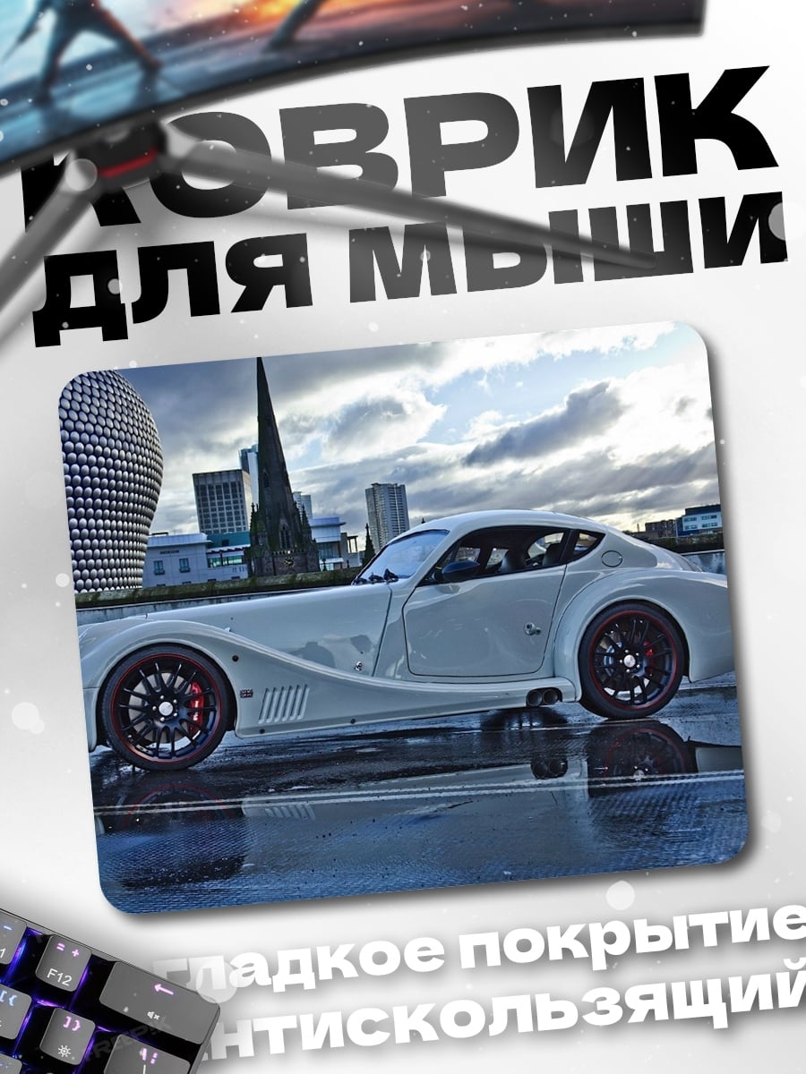 Коврик Белое спортивное авто