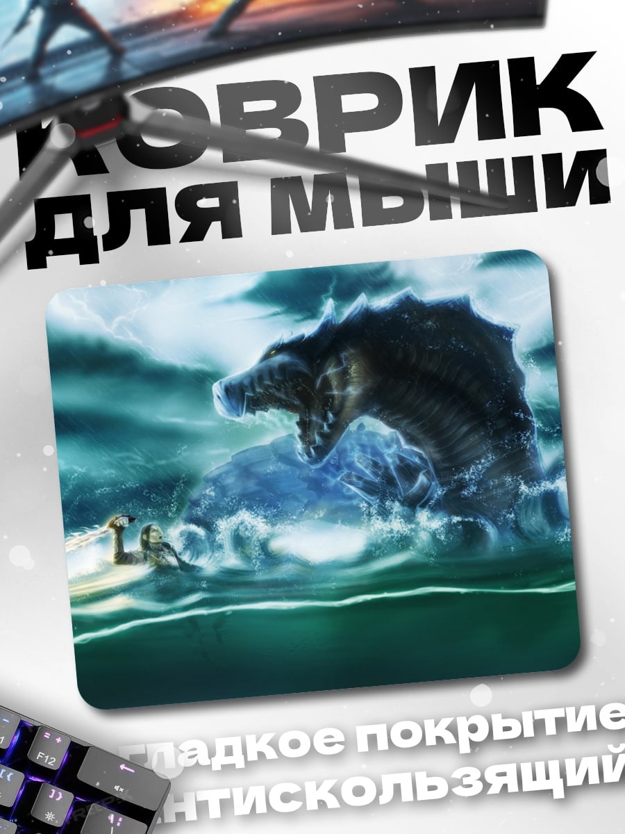 Коврик Морской змей атакует