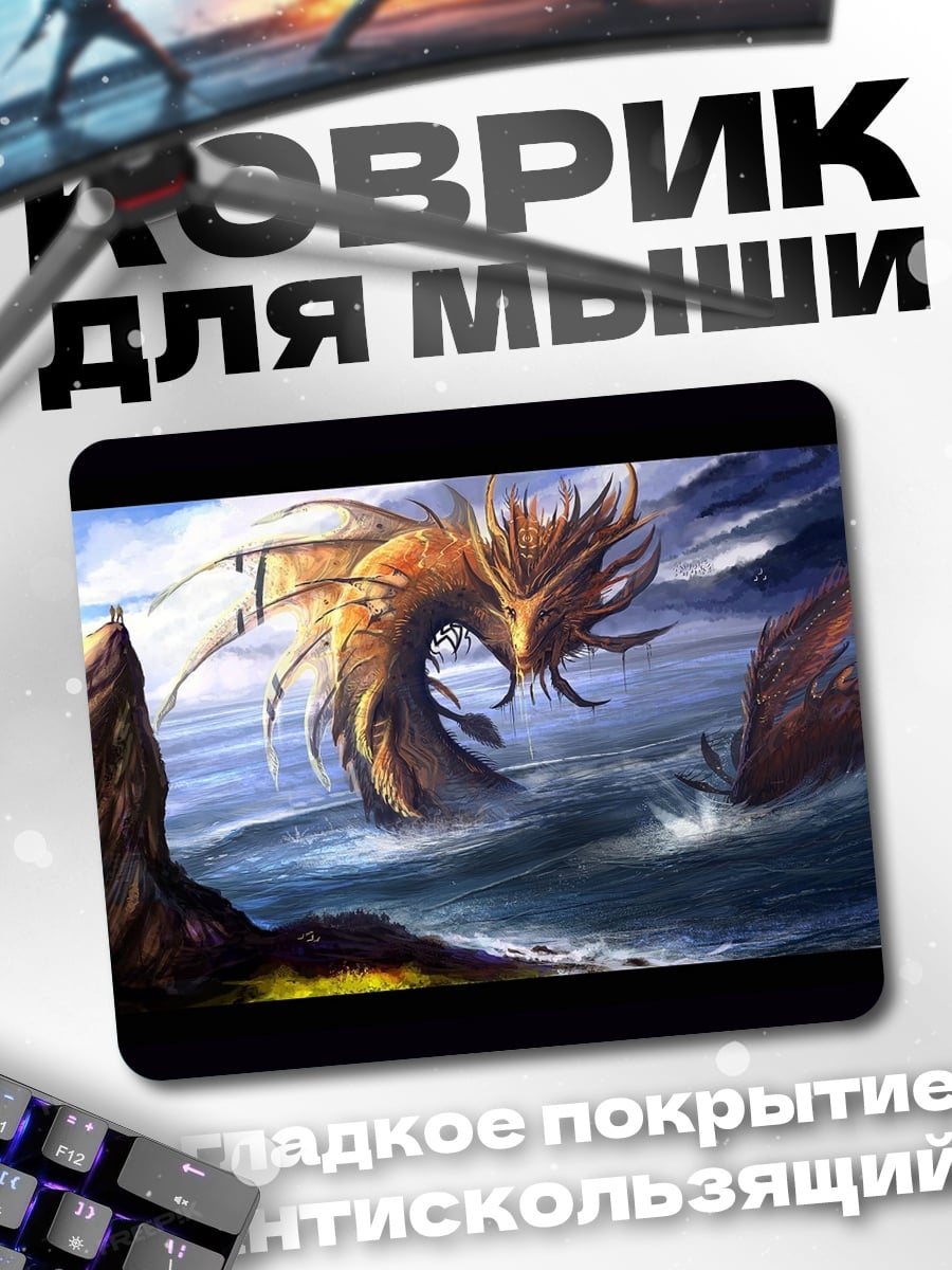 Коврик Морской змей