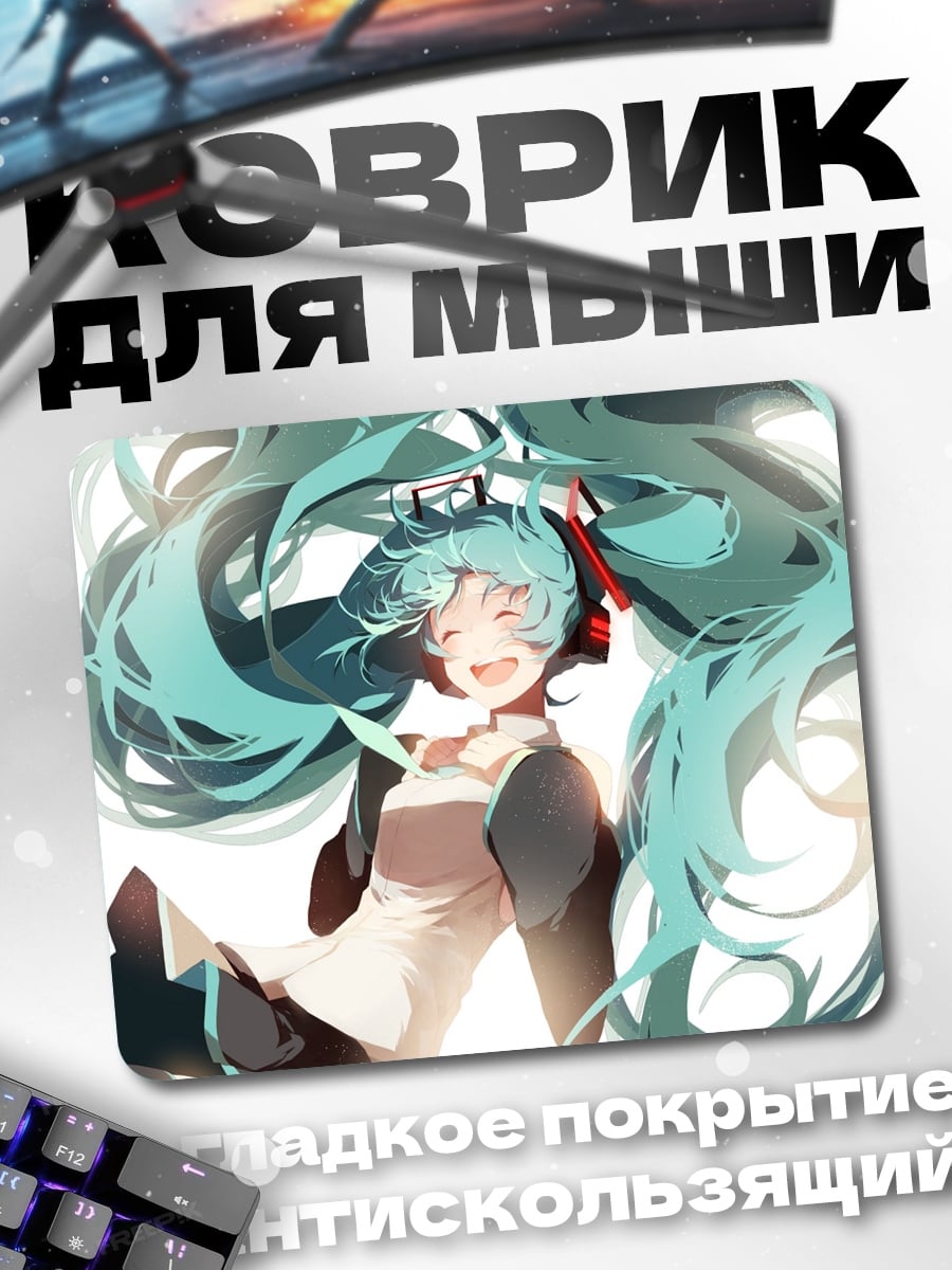 Коврик Счастливая Мику