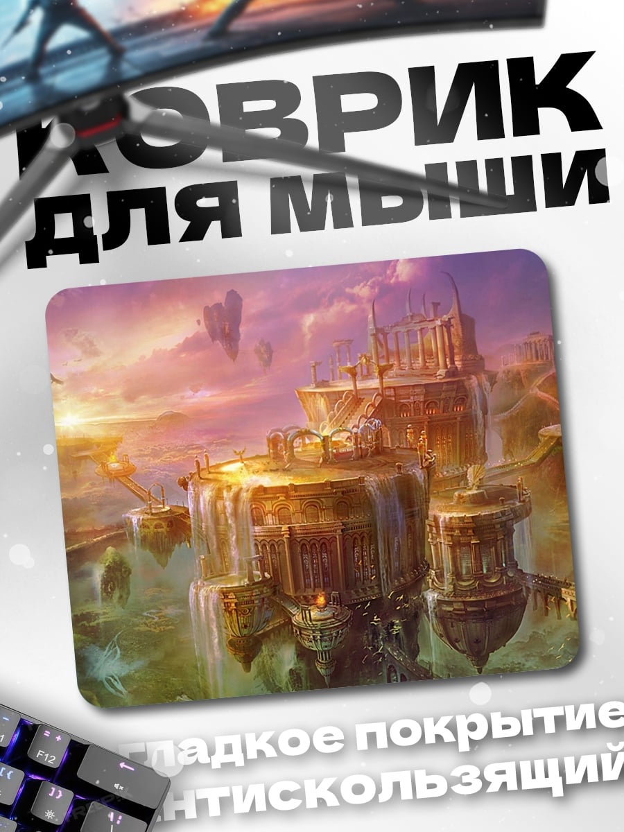 Коврик Летающий город