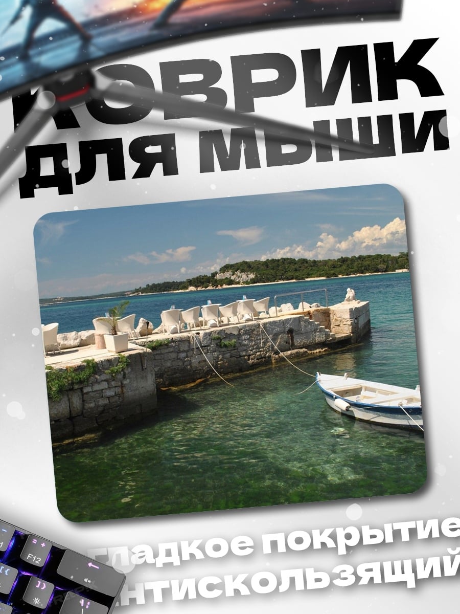 Коврик Лодка у пирса