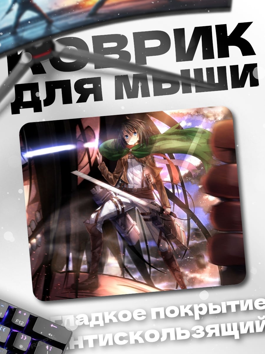 Коврик Атака титанов