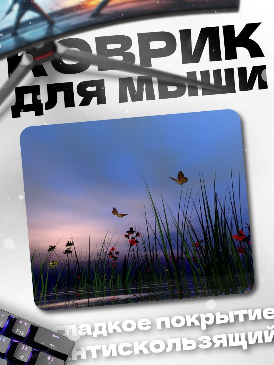 Коврик Бабочки над водой