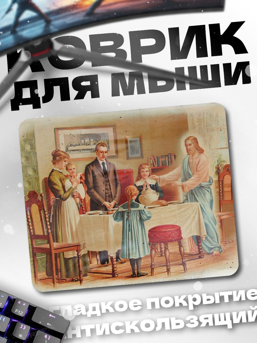 Коврик Семья с Иисусом