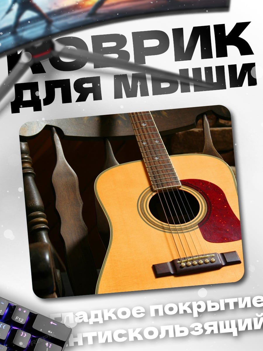 Коврик Акустическая гитара