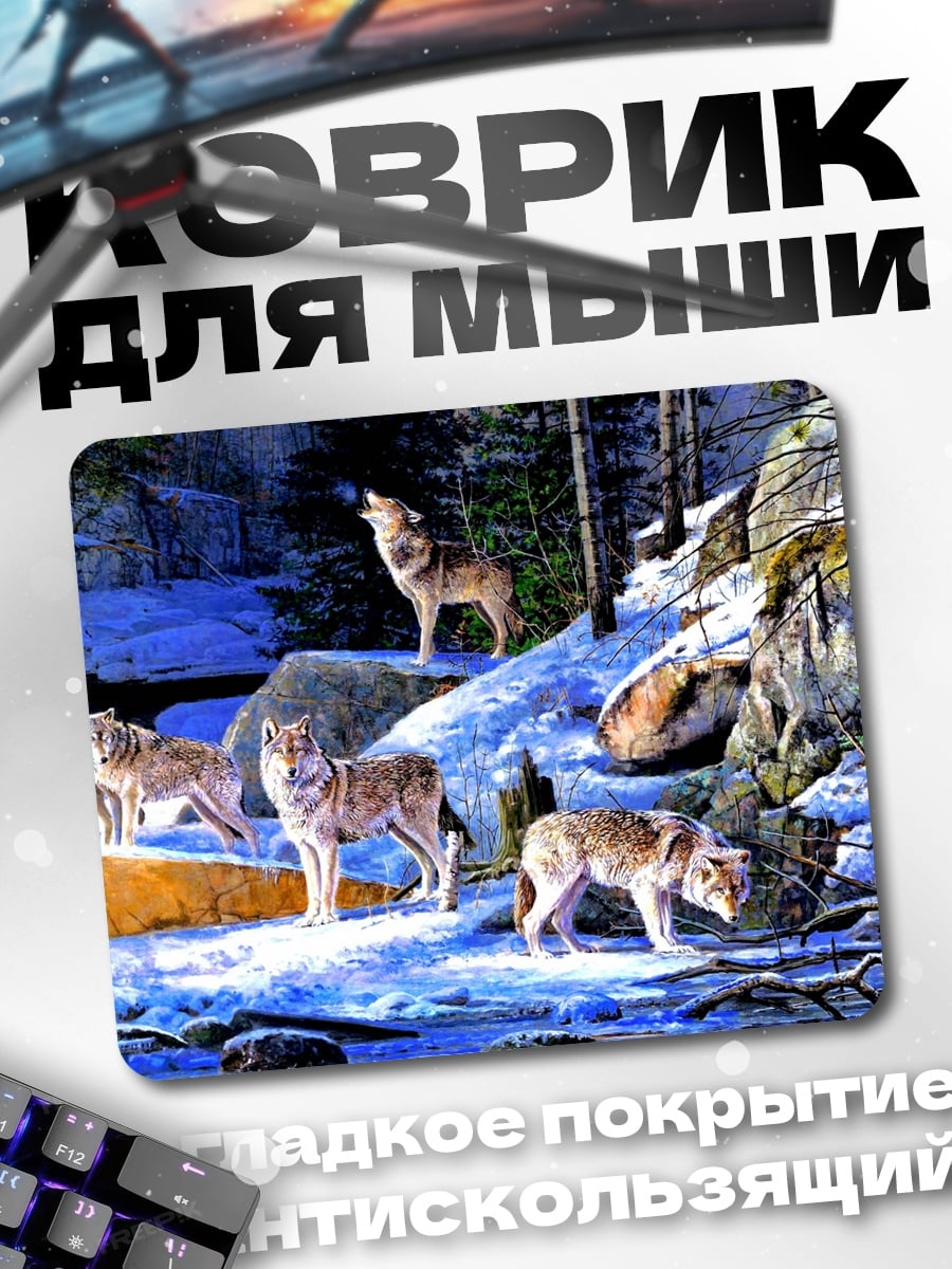 Коврик Стая волков