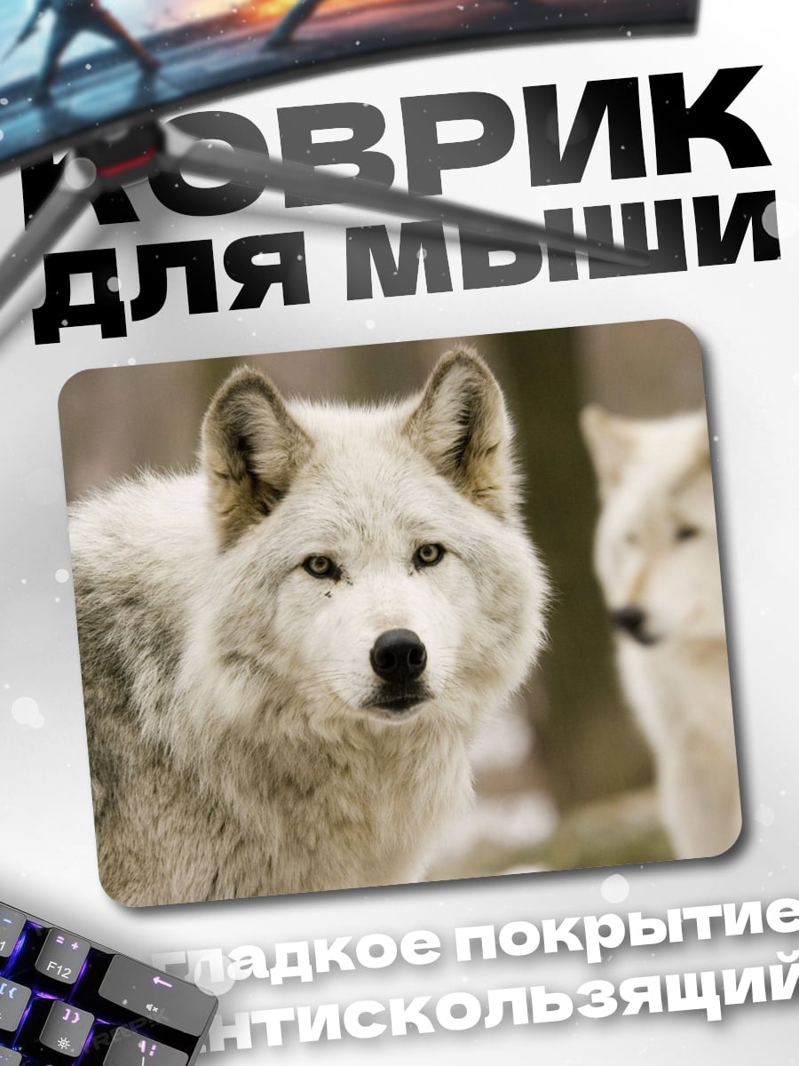 Коврик Белые волки