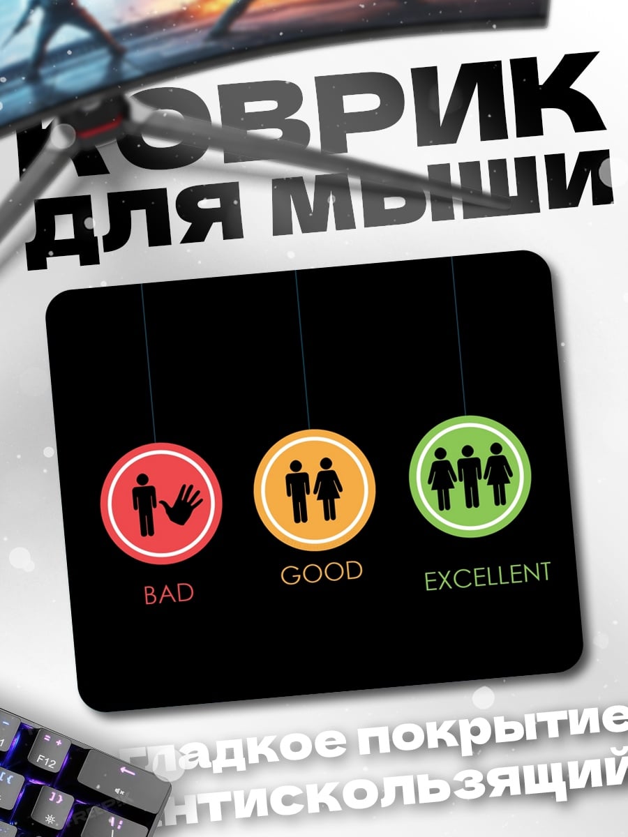 Коврик Плохо хорошо отлично