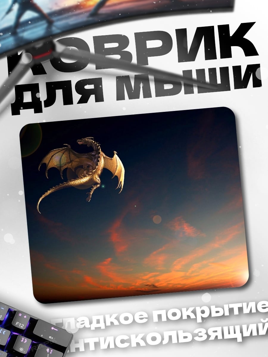 Коврик Дракон на закате
