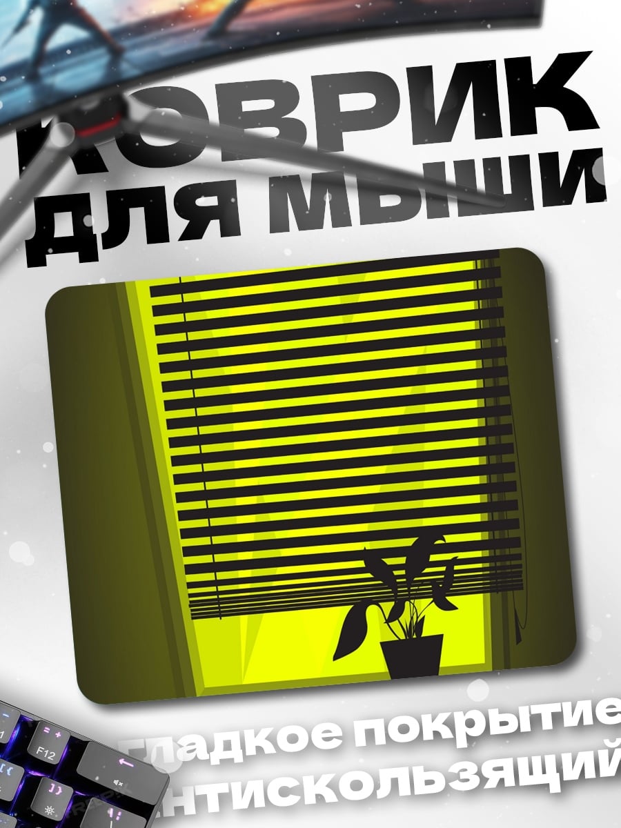 Коврик Желтое окно