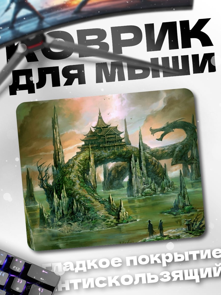 Коврик Драконий город