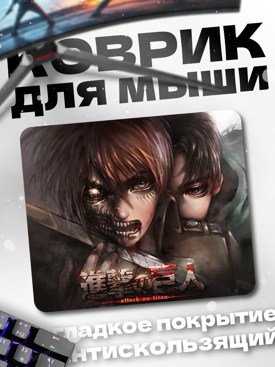Коврик Атака титанов