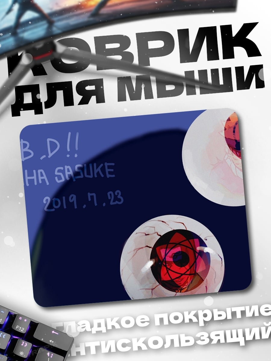 Коврик День рождения Саске