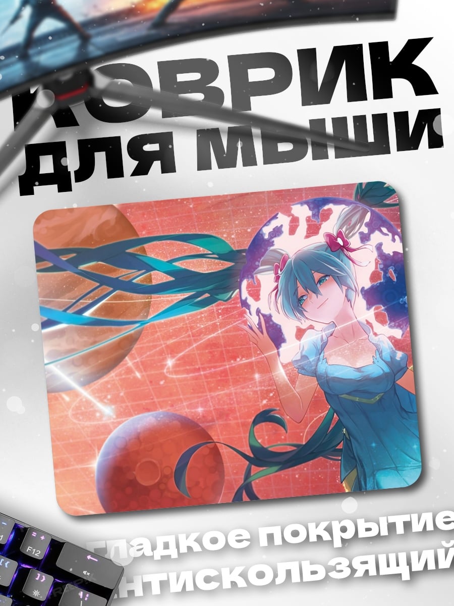 Коврик Мику планеты