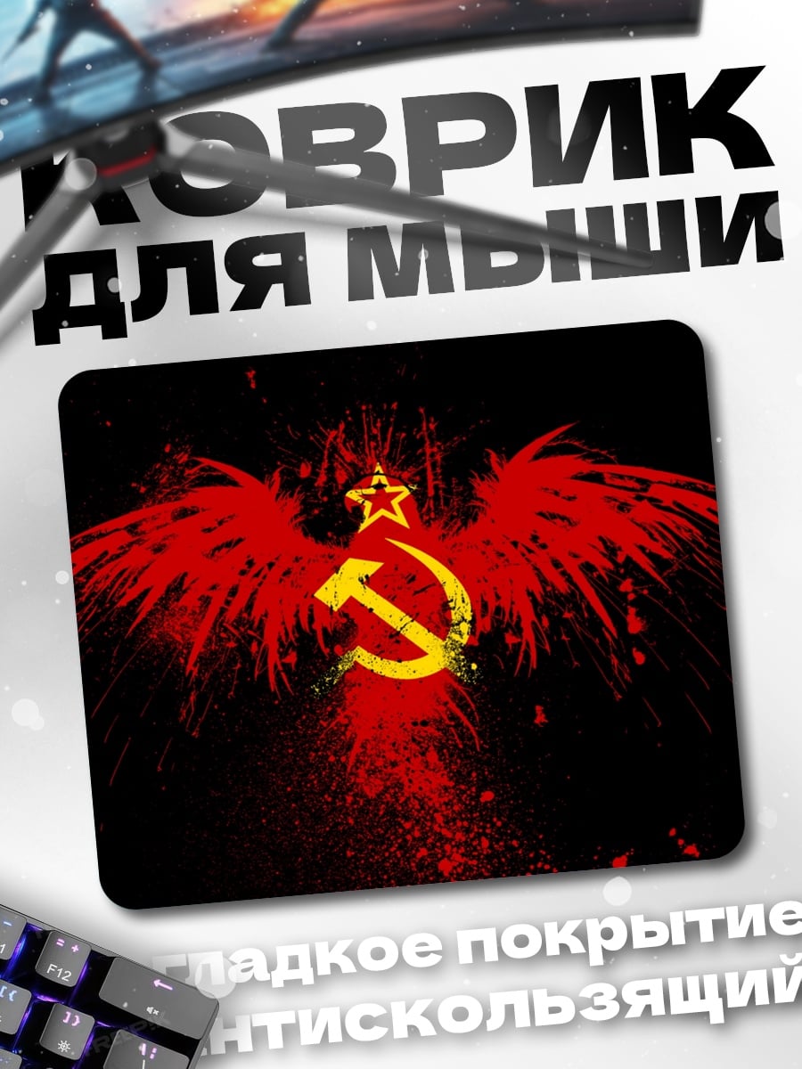 Коврик Серп и молот