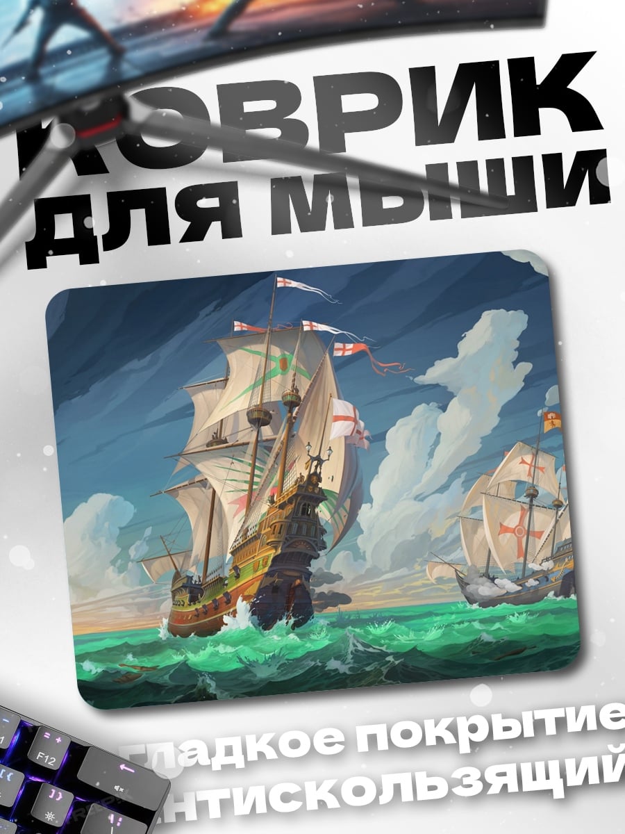 Коврик Парусники в море