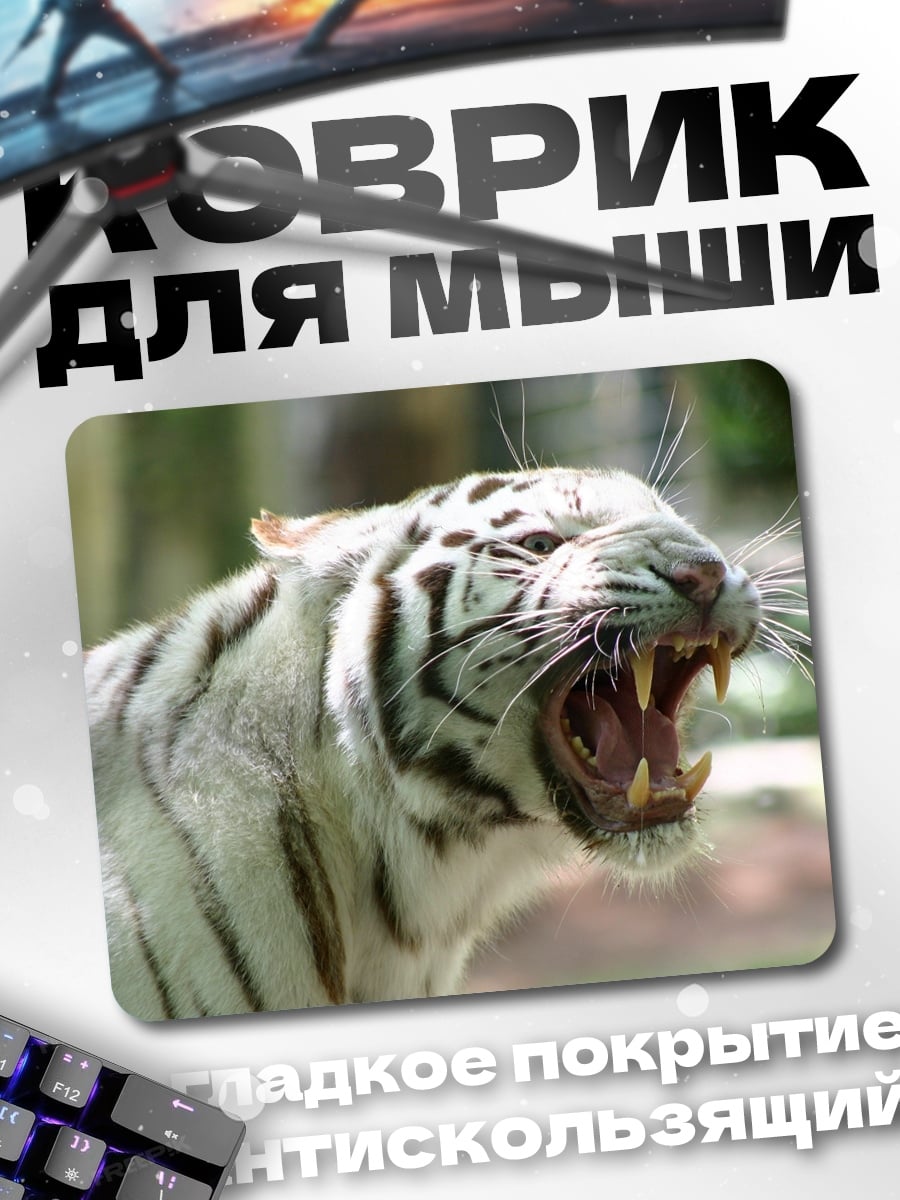 Коврик Белый тигр рычит