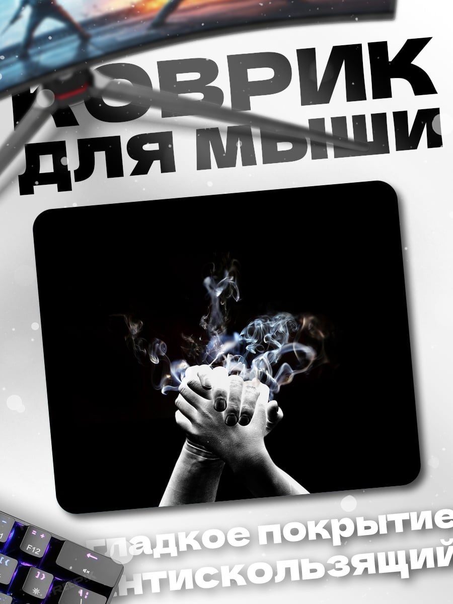 Коврик Дым над руками
