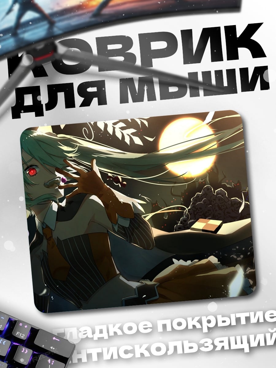 Коврик Мику в полнолуние