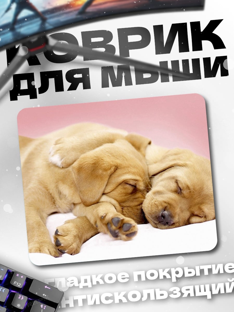 Коврик Спящие щенки