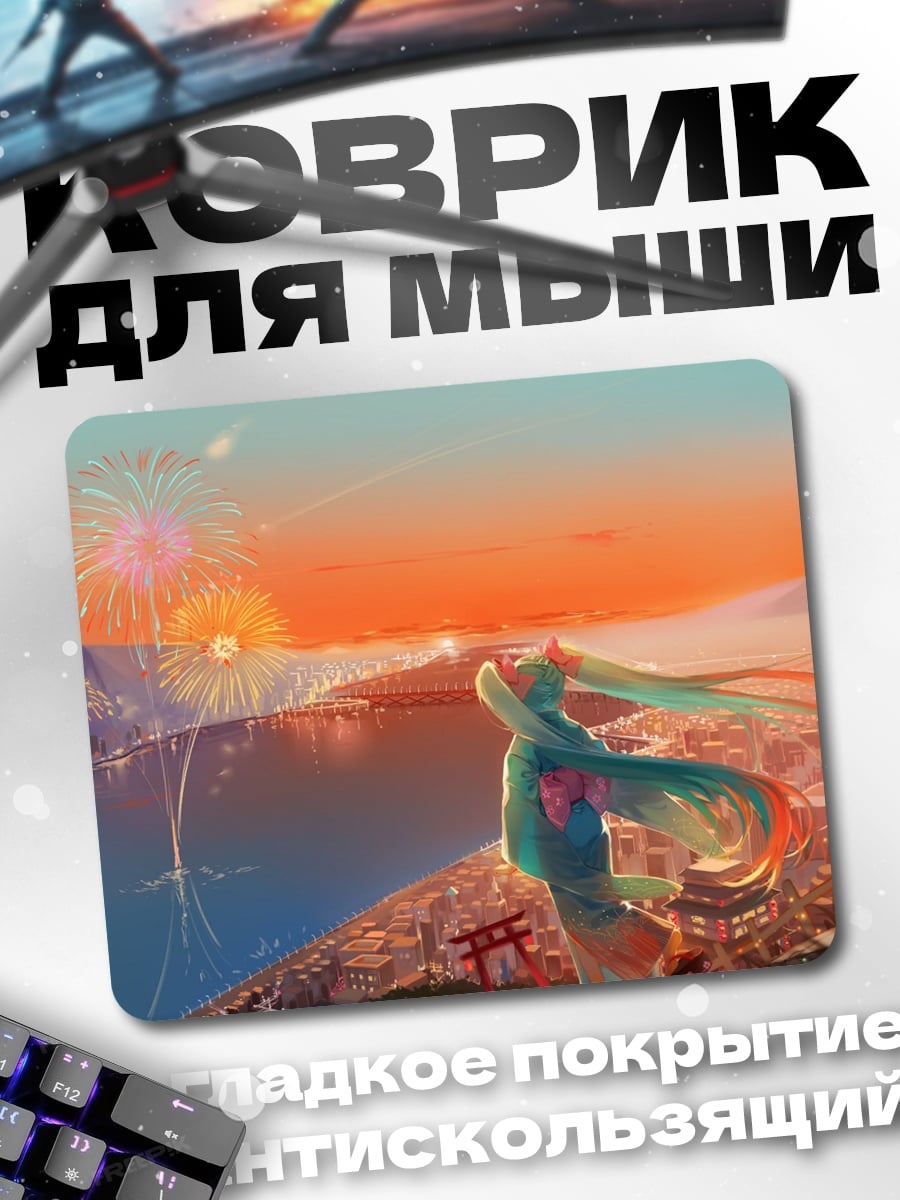 Коврик Мику и фейерверк