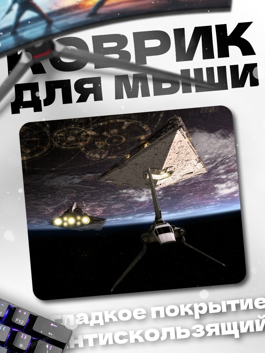Коврик Космический корабль Империи