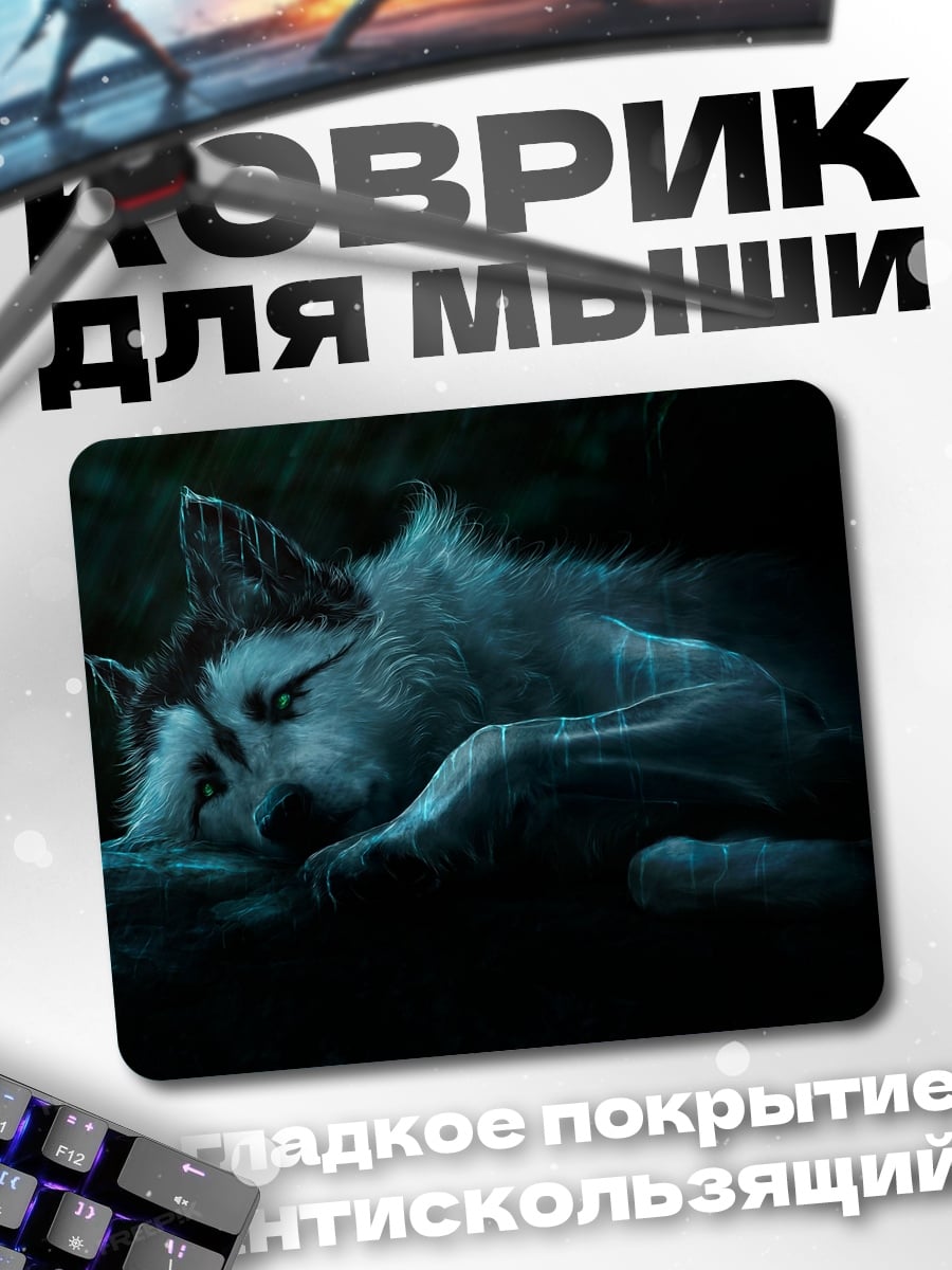 Коврик Спящий волк в лесу