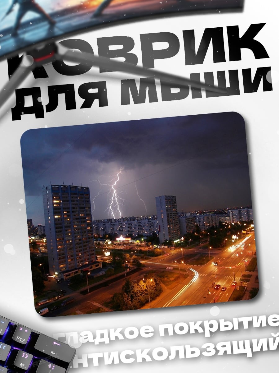 Коврик Гроза над городом