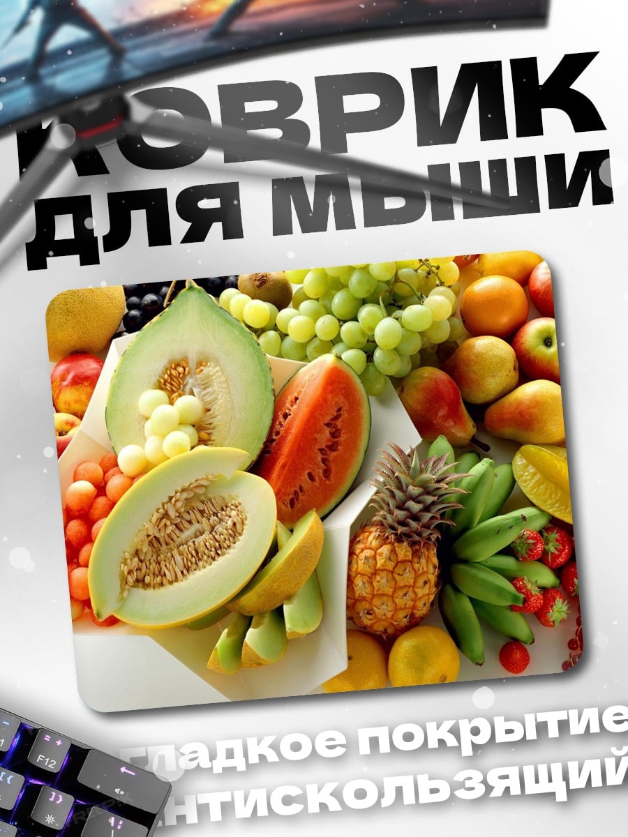 Коврик Сочные фрукты лета