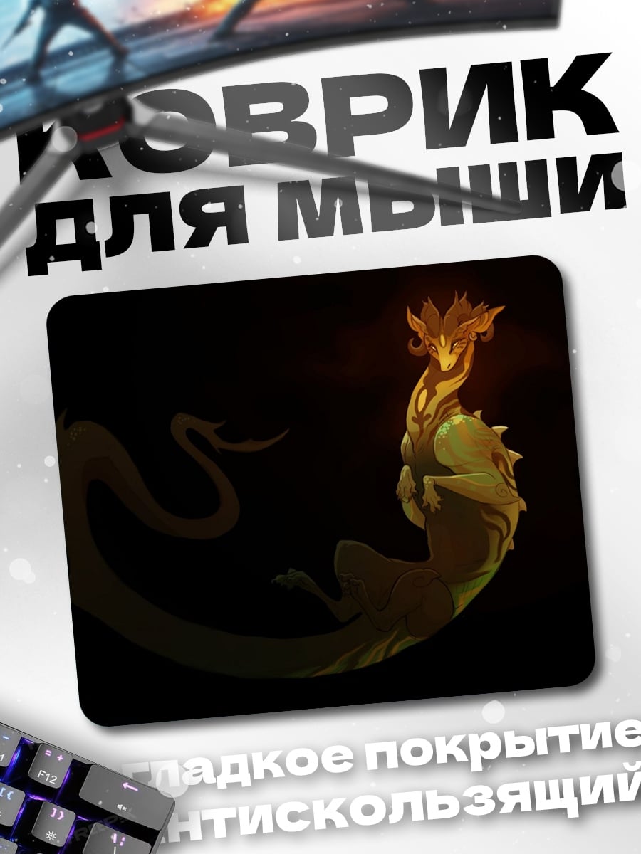 Коврик огненный дракон в темноте