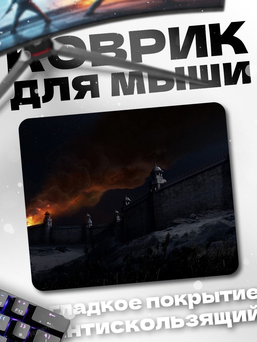 Коврик горящая крепость ночью