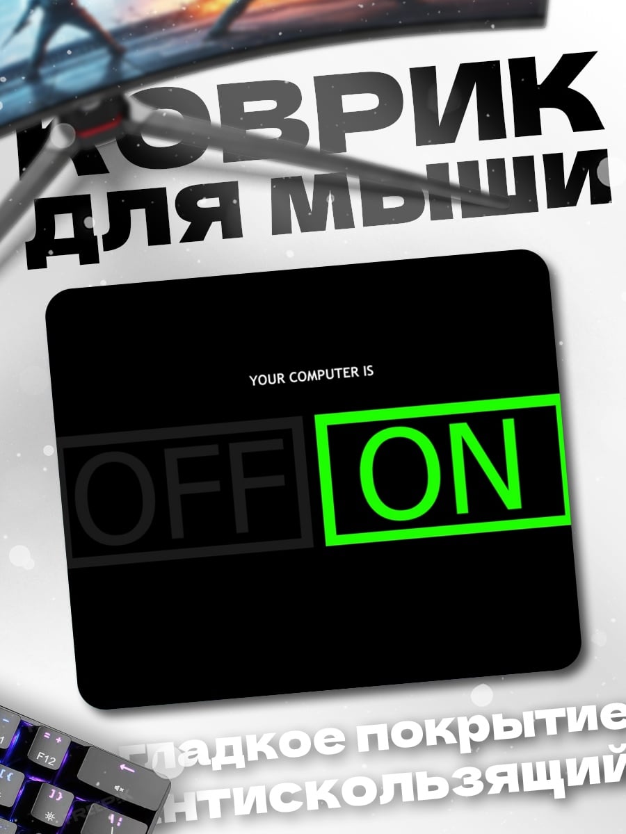 Коврик Компьютер включен