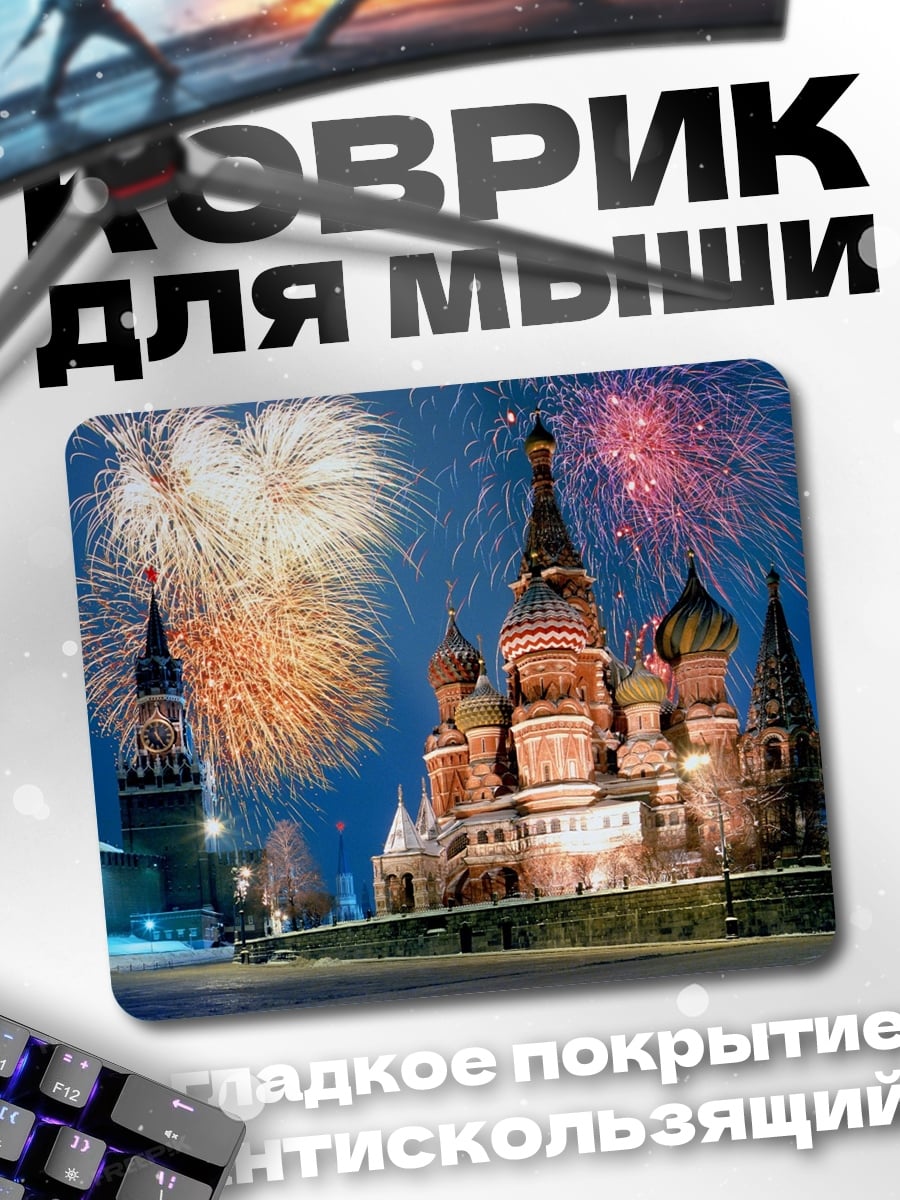 Коврик Красная площадь салют