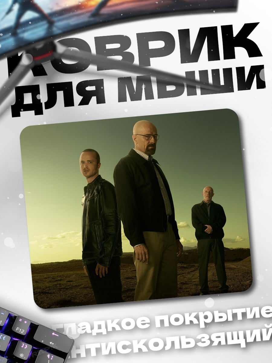 Коврик Во все тяжкие