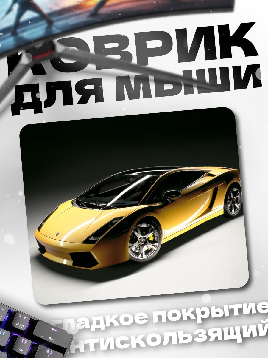 Коврик Желтый спорткар