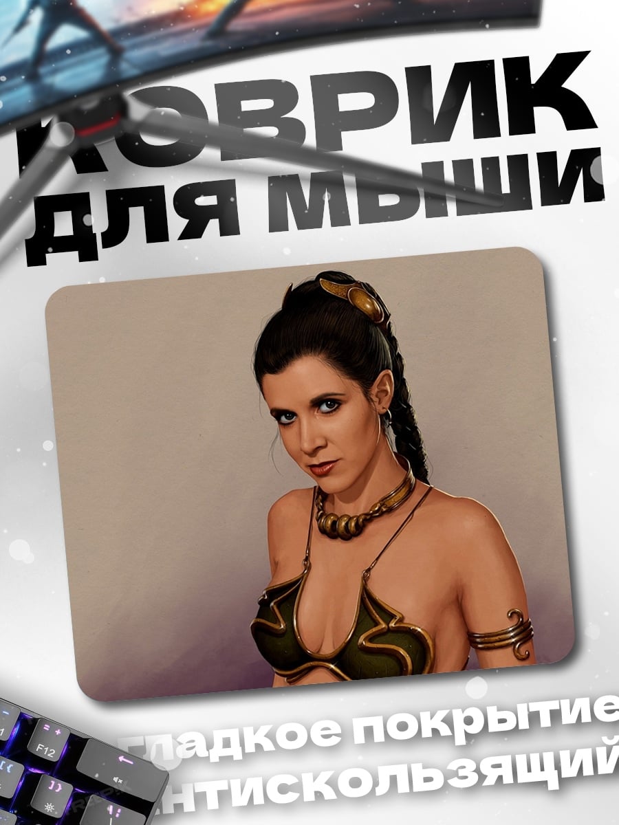 Коврик Принцесса Лея