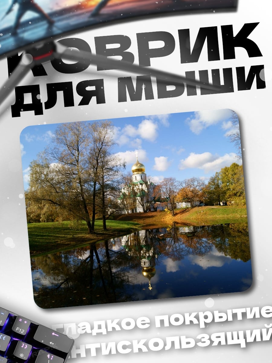 Коврик Осенний парк церковь