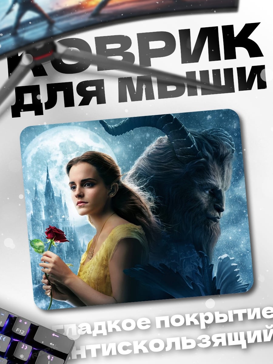 Коврик Красавица и Чудовище