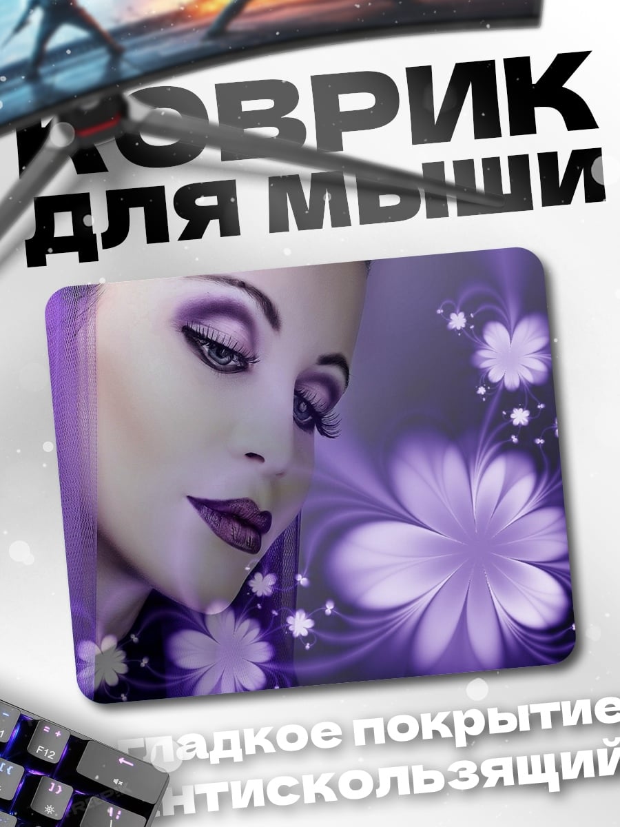 Коврик фиолетовая девушка цветы