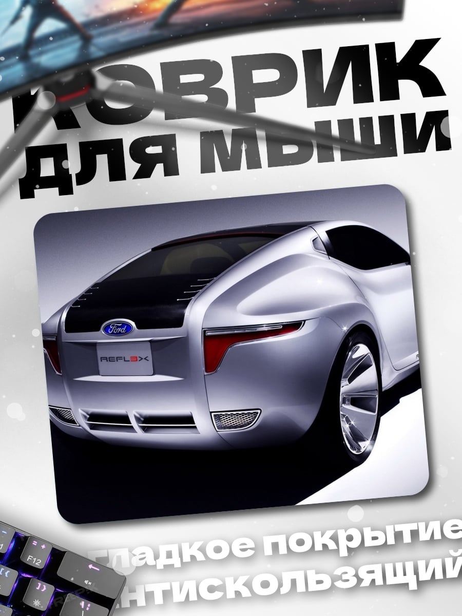 Коврик концепт кар форд
