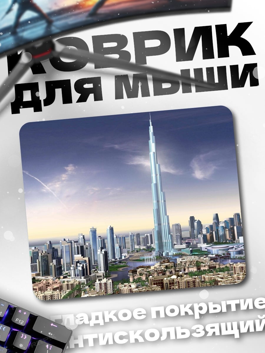 Коврик небоскреб дубай