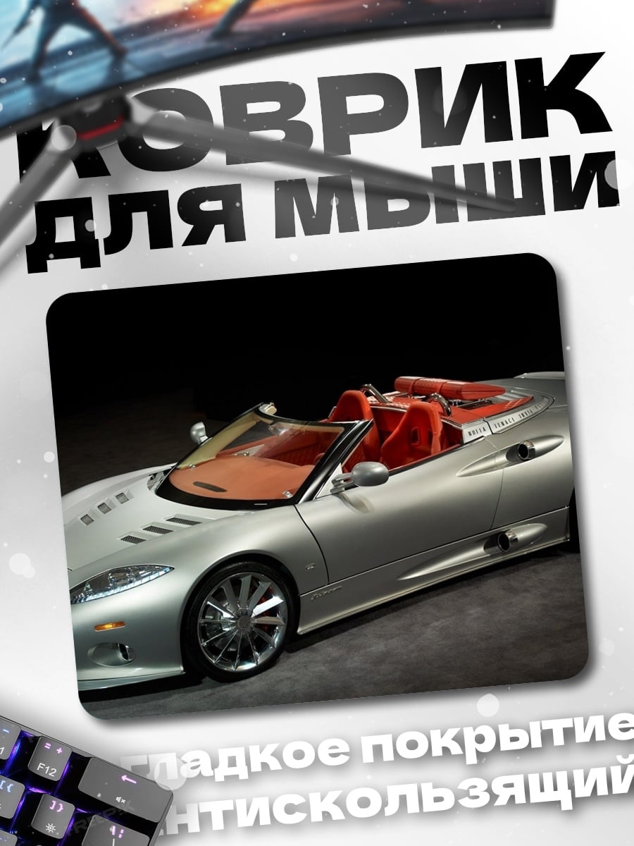 Коврик Серебристый кабриолет